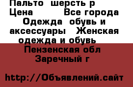 Пальто  шерсть р42-44 › Цена ­ 500 - Все города Одежда, обувь и аксессуары » Женская одежда и обувь   . Пензенская обл.,Заречный г.